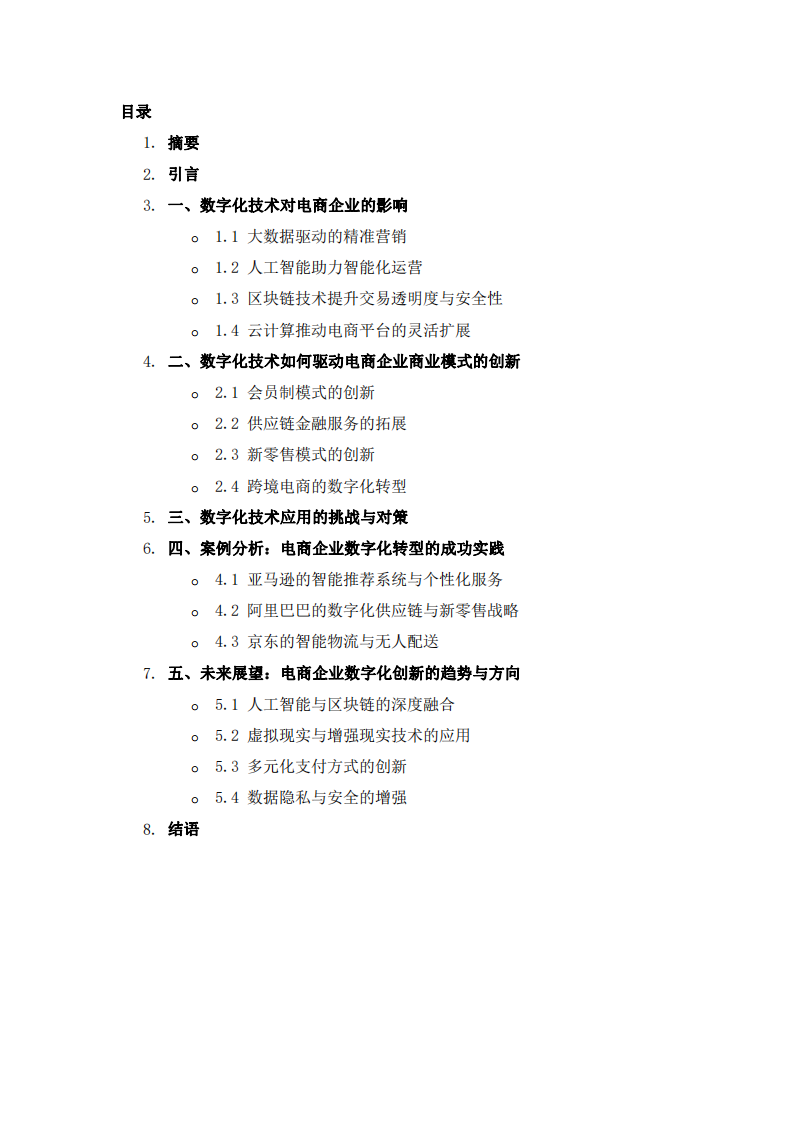 從數(shù)字化戰(zhàn)略角度出發(fā)觀電商發(fā)展-第2頁-縮略圖