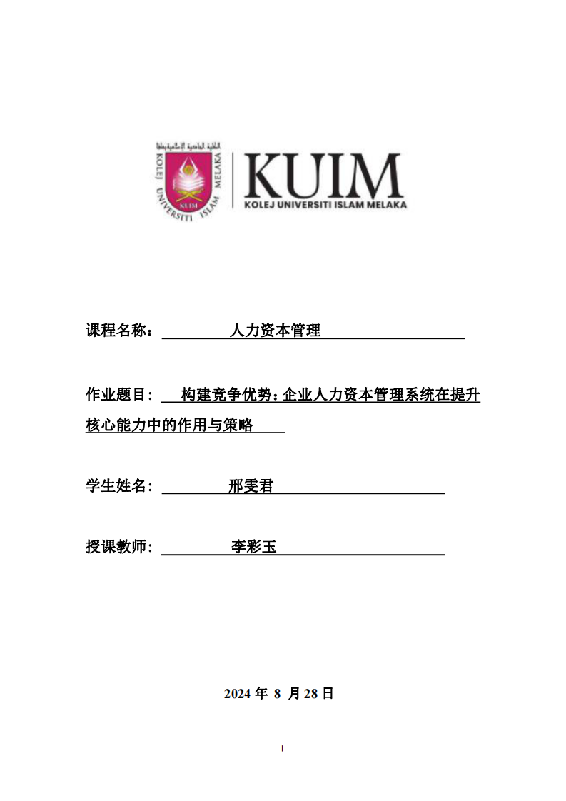 構(gòu)建競爭優(yōu)勢：企業(yè)人力資本管理系統(tǒng)在提升核心能力中的作用與策略  -第1頁-縮略圖