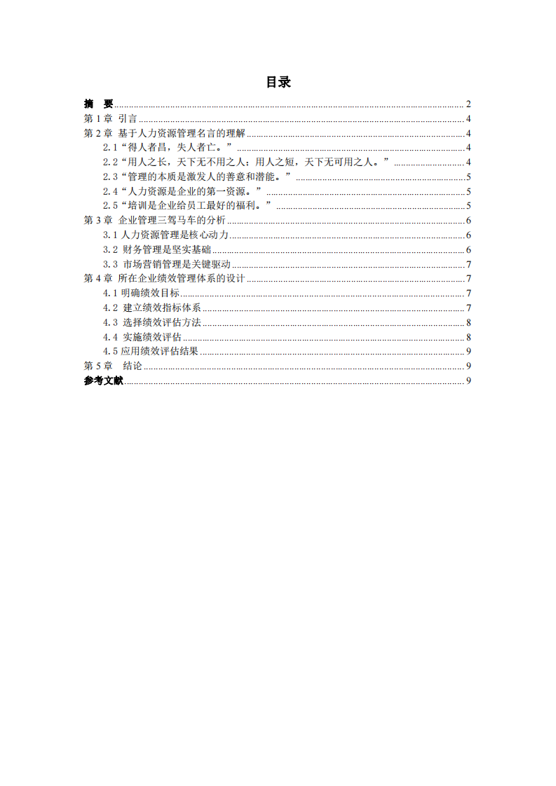  企業(yè)人力資源管理的深度剖析與實(shí)踐探索-第3頁-縮略圖