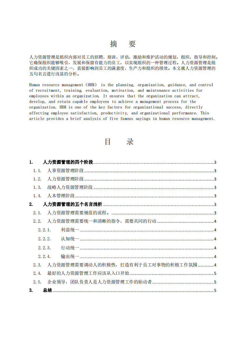 人力資源管理的五個名言淺析-第2頁-縮略圖