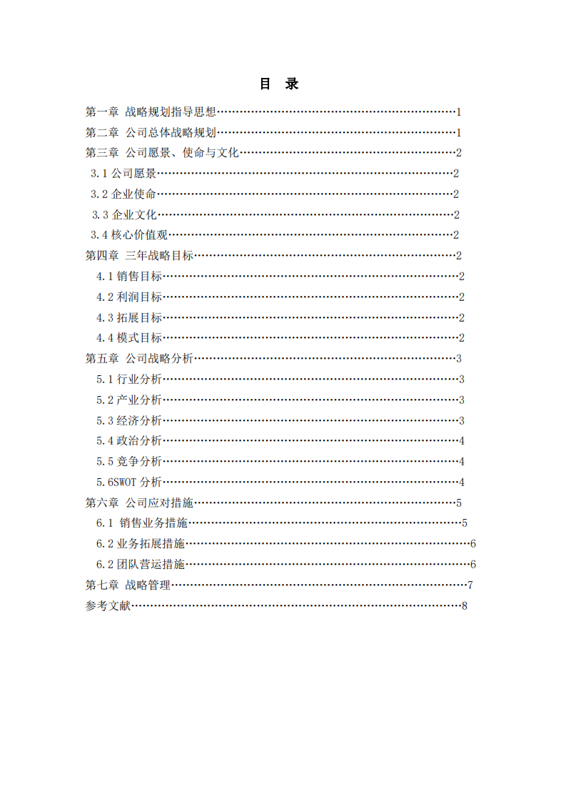 A家具有限公司战略及实施方案-第3页-缩略图