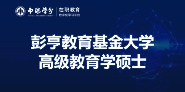 教育学硕士研究生，彭亨教育基金大学高级教育学硕士学位项目