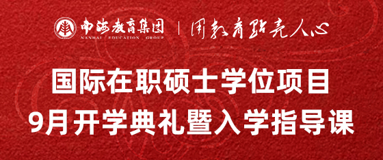 最新活动《国际在职硕士学位项目9月开学典礼暨入学指导课》