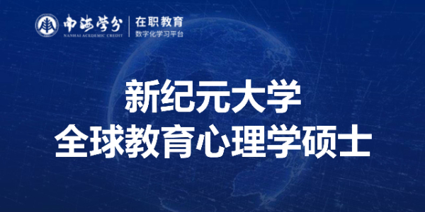 新纪元大学全球教育心理学硕士项目：引领未来教育心理研究