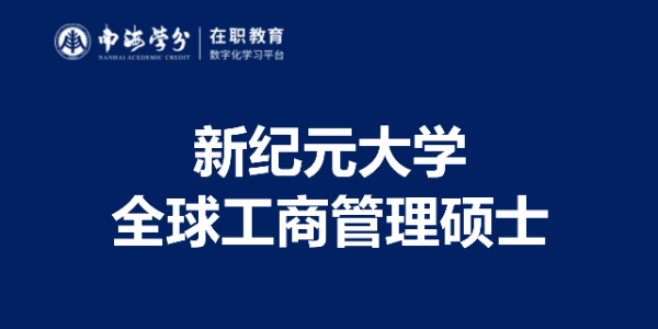 新纪元大学全球工商管理硕士 - 高端商学教育首选 | 学位提升