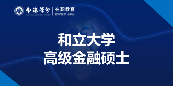 非全日制金融硕士项目，携手和立大学，打造高级金融硕士学位精英