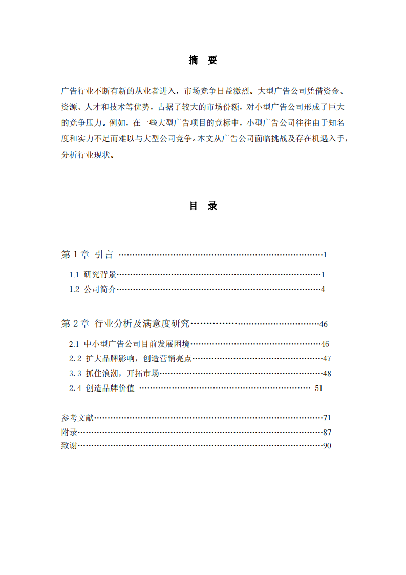 成都英翰廣告企業(yè)客戶滿意度研究-第2頁-縮略圖