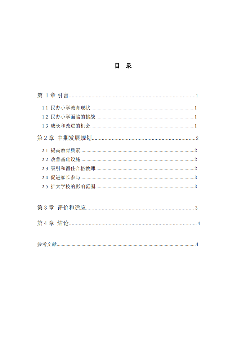 私立小學(xué)中長期發(fā)展規(guī)劃-第3頁-縮略圖