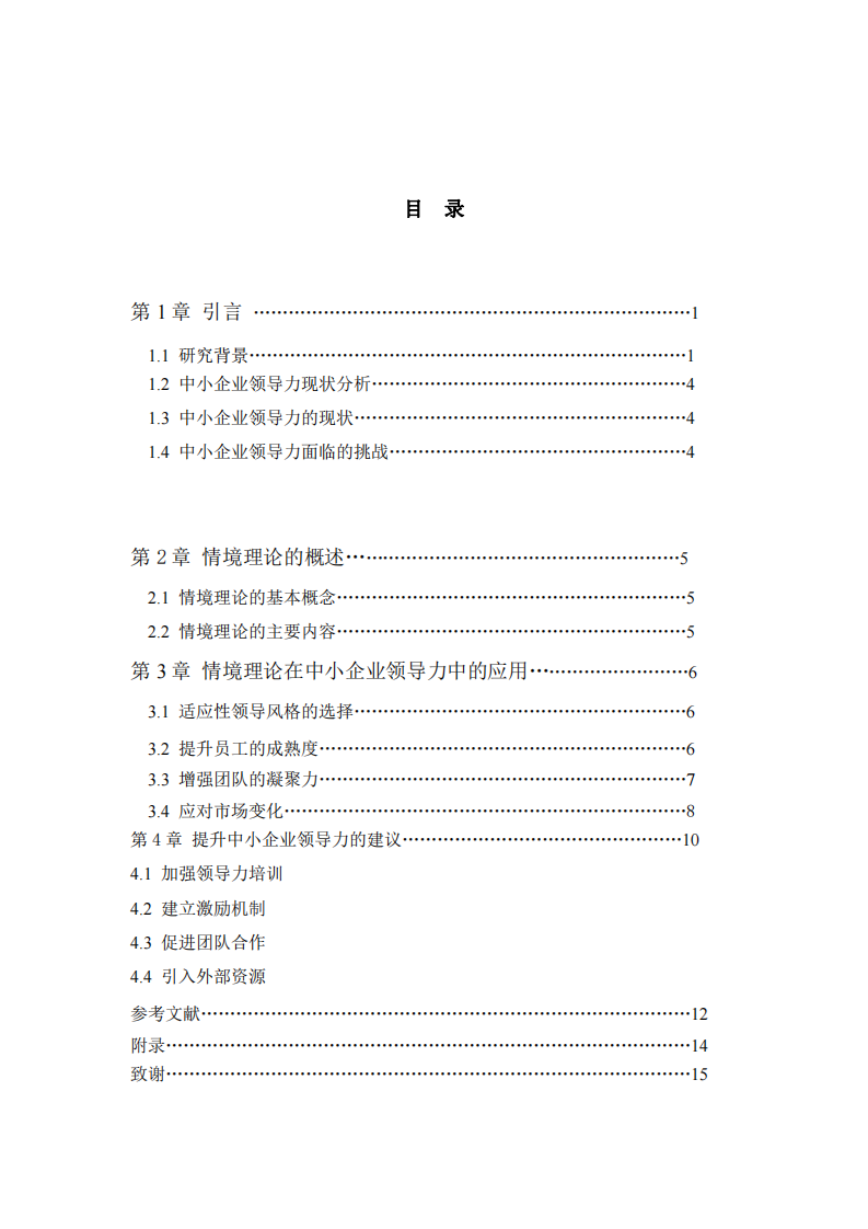 浅析中小企业领导力现状及情境理论运用-第3页-缩略图