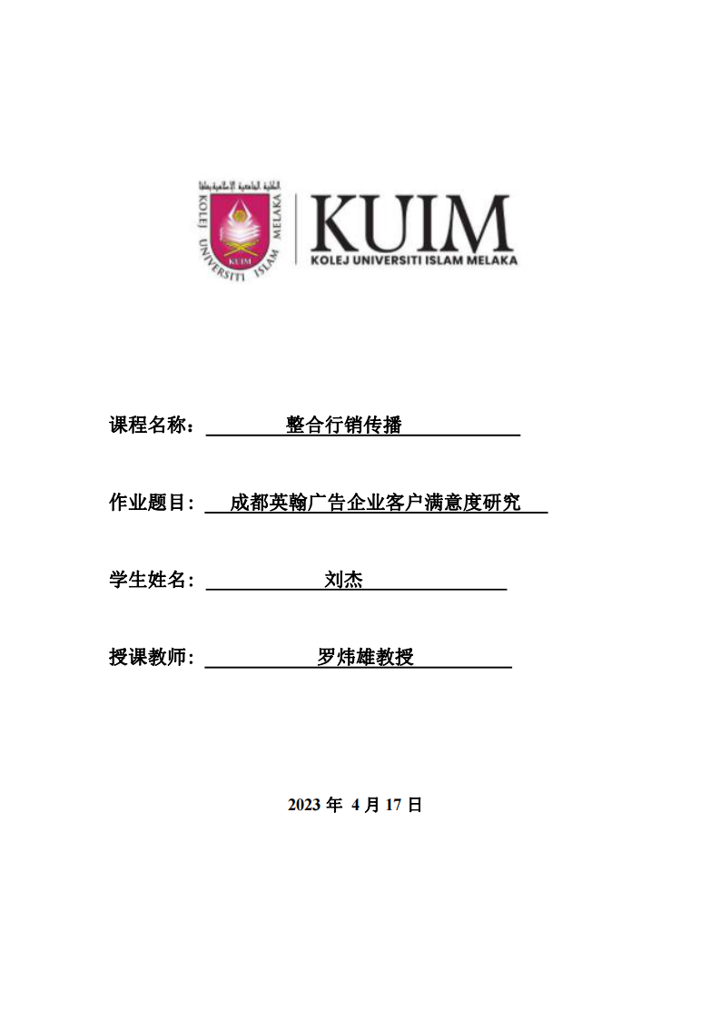 成都英翰廣告企業(yè)客戶滿意度研究-第1頁-縮略圖