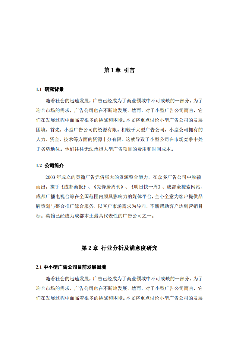 成都英翰廣告企業(yè)客戶滿意度研究-第3頁-縮略圖