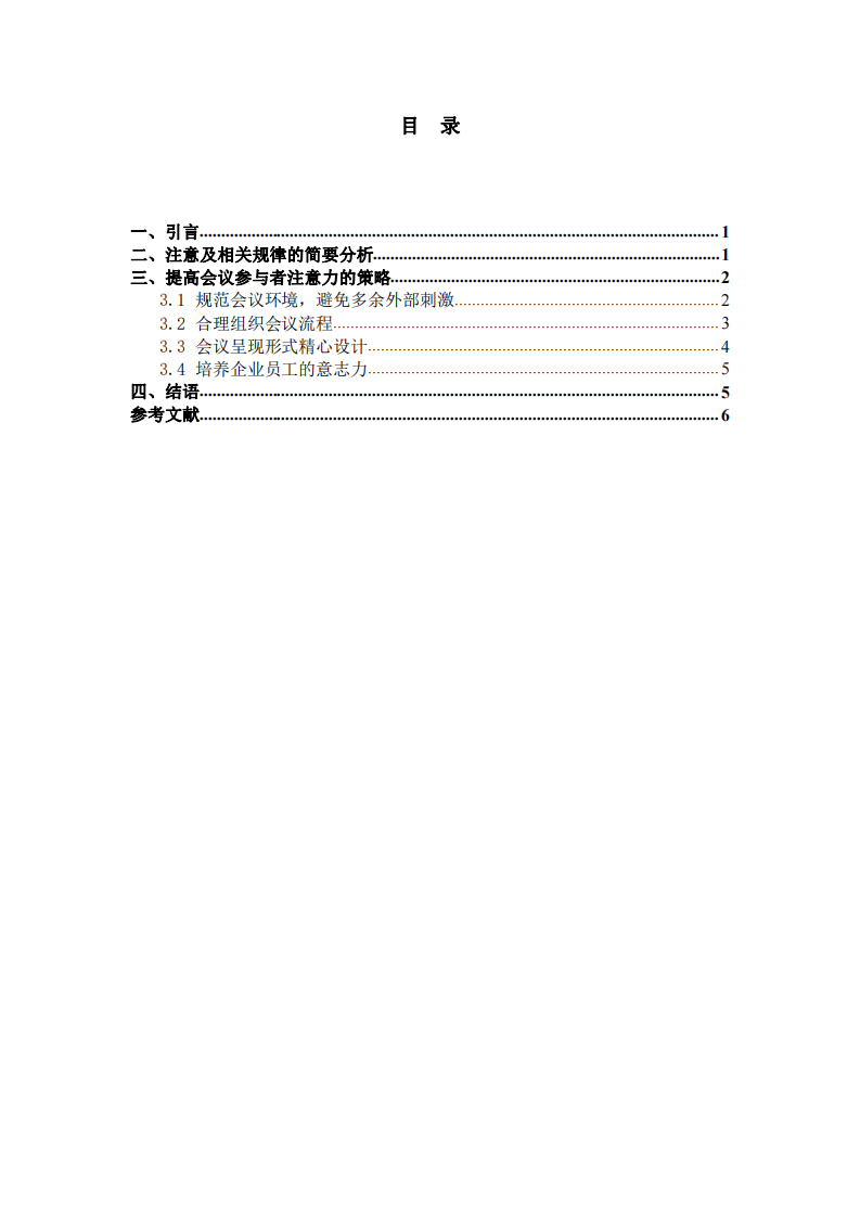 員工在會議中如何提高注意力-第3頁-縮略圖