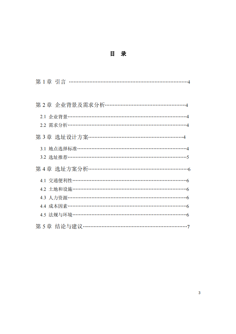 企業(yè)選址的設(shè)計(jì)方案-第3頁-縮略圖