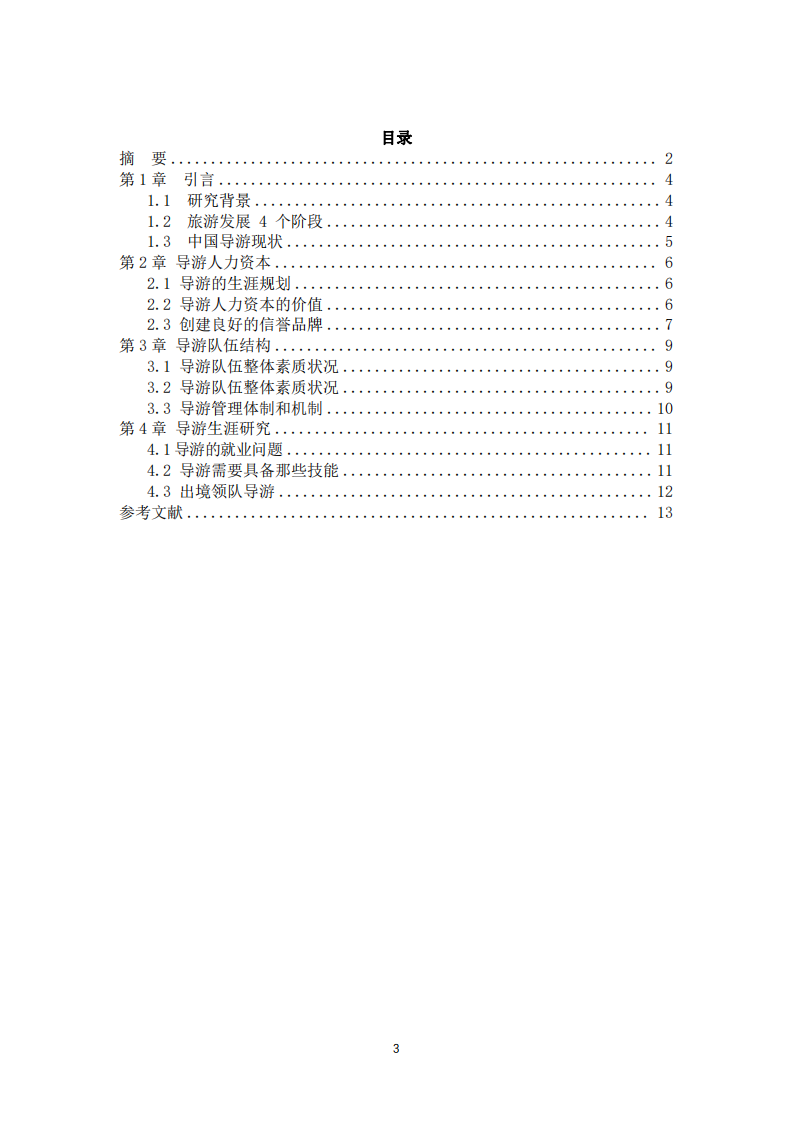 導(dǎo)游變革與發(fā)展-第3頁-縮略圖