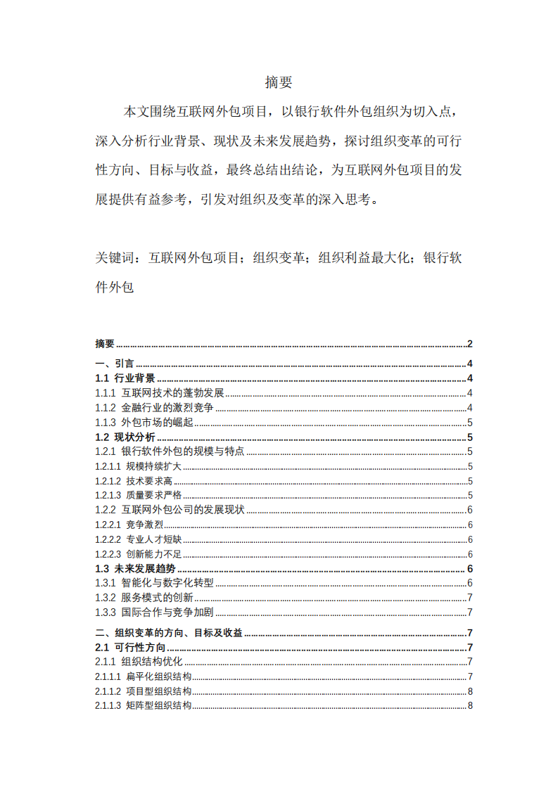 淺談互聯(lián)網(wǎng)外包項(xiàng)目組織變革和組織利益最大化研究-第2頁-縮略圖