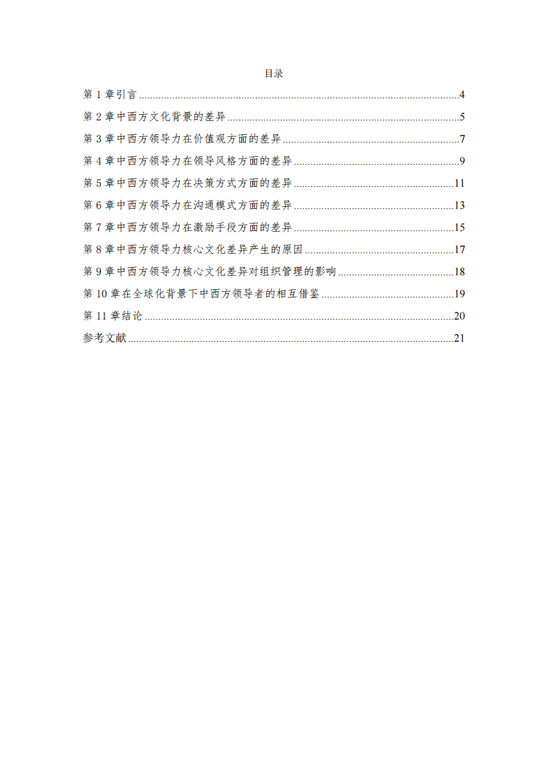 浅述中西方领导力的核心文化差异-第3页-缩略图