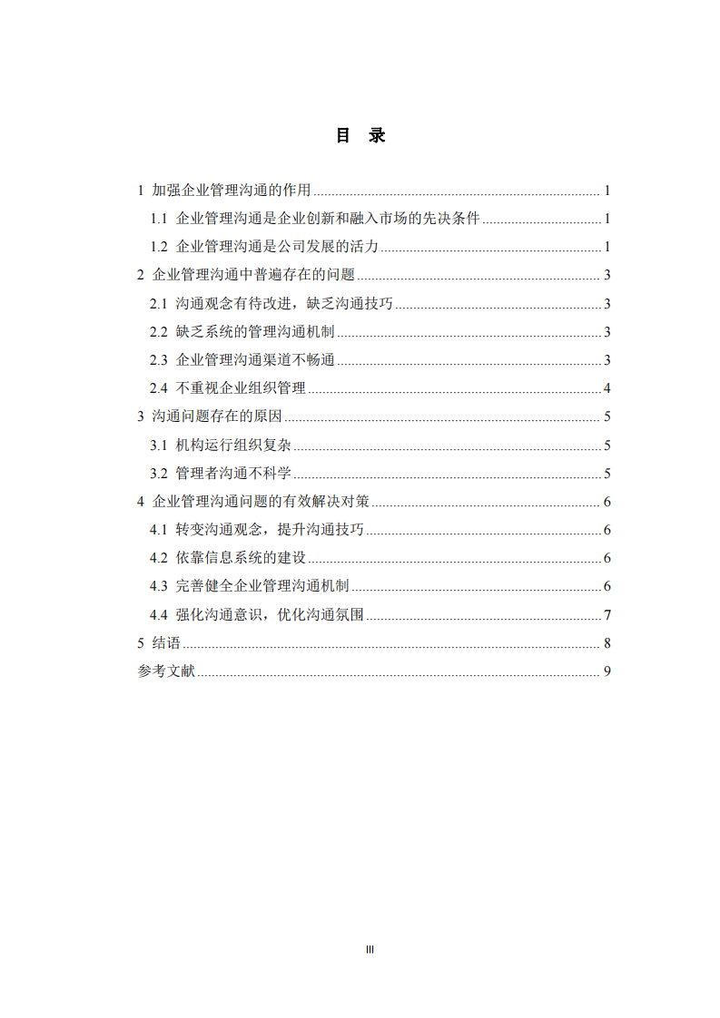 企業(yè)組織管理溝通中的問題及對策探究-第3頁-縮略圖