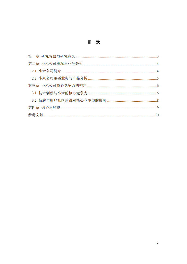 小米公司的核心競爭力培育研究-第3頁-縮略圖