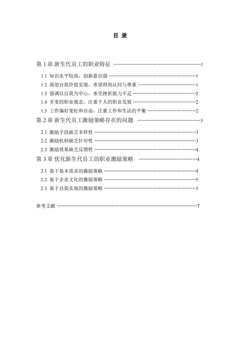 淺析新生代員工的激勵策略-第3頁-縮略圖