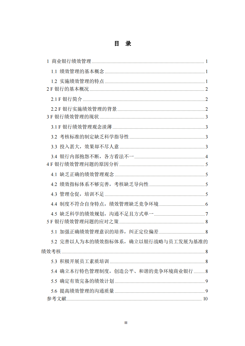 F商業(yè)銀行績(jī)效管理問題及對(duì)策-第3頁-縮略圖