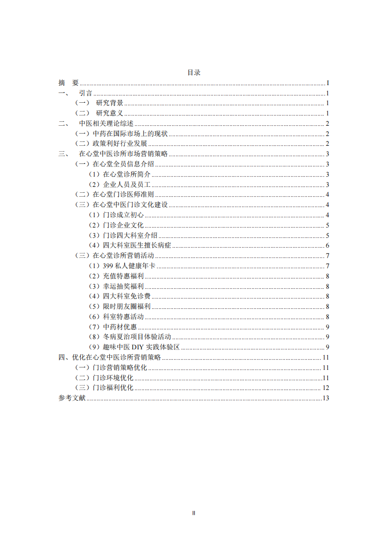  在心堂中醫(yī)診所市場(chǎng)營(yíng)銷策略-第3頁(yè)-縮略圖