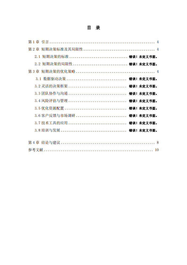 短期經(jīng)營決策的標(biāo)準(zhǔn)及其局限性-第3頁-縮略圖