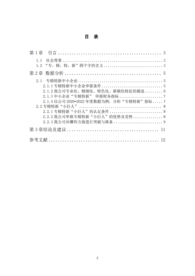 专精特新在企业的数据分析应用-第2页-缩略图