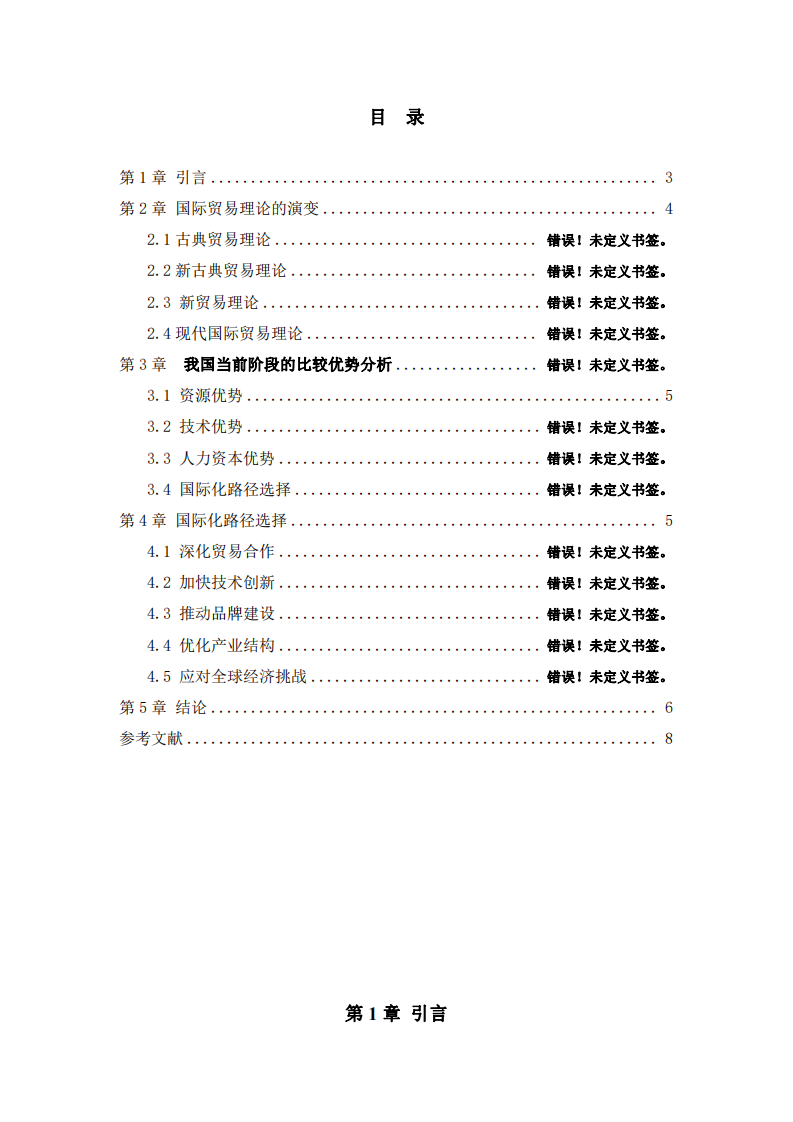 系統(tǒng)梳理國(guó)際貿(mào)易理論，談?wù)勎覈?guó)目前階段具備的比較優(yōu)勢(shì)及國(guó)際化路徑選擇。-第3頁-縮略圖