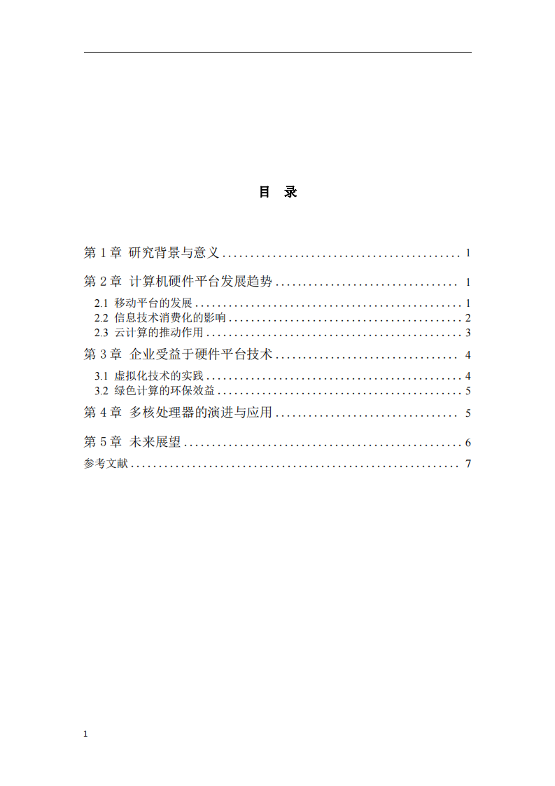 計算機硬件平臺發(fā)展趨勢分析-第3頁-縮略圖