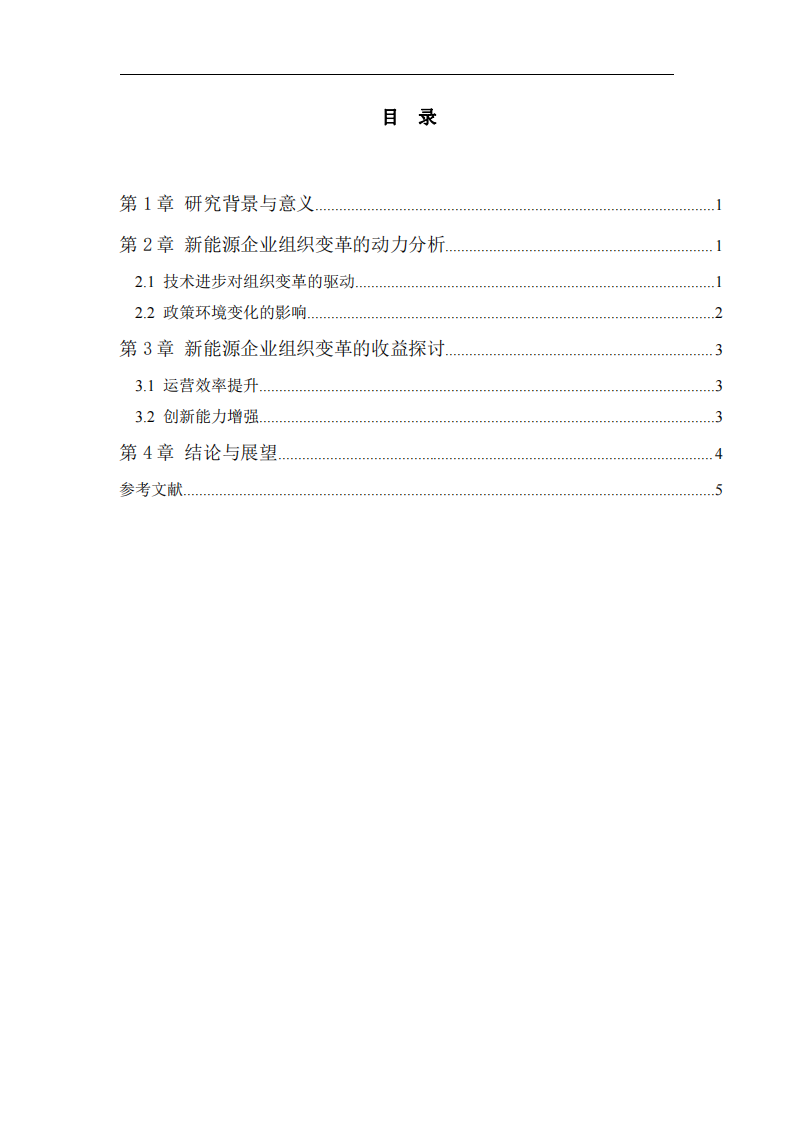 新能源企業(yè)組織變革的動力及收益-第3頁-縮略圖