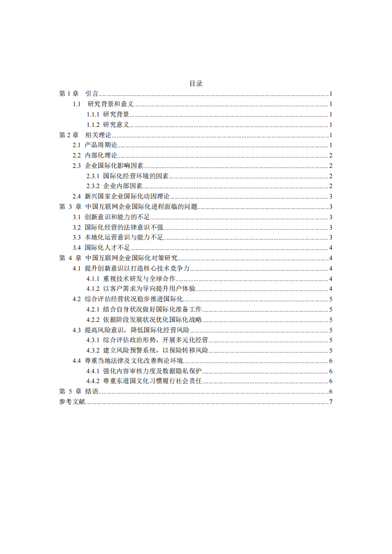 中國互聯(lián)網(wǎng)企業(yè)國際化問題及對策研究-第3頁-縮略圖