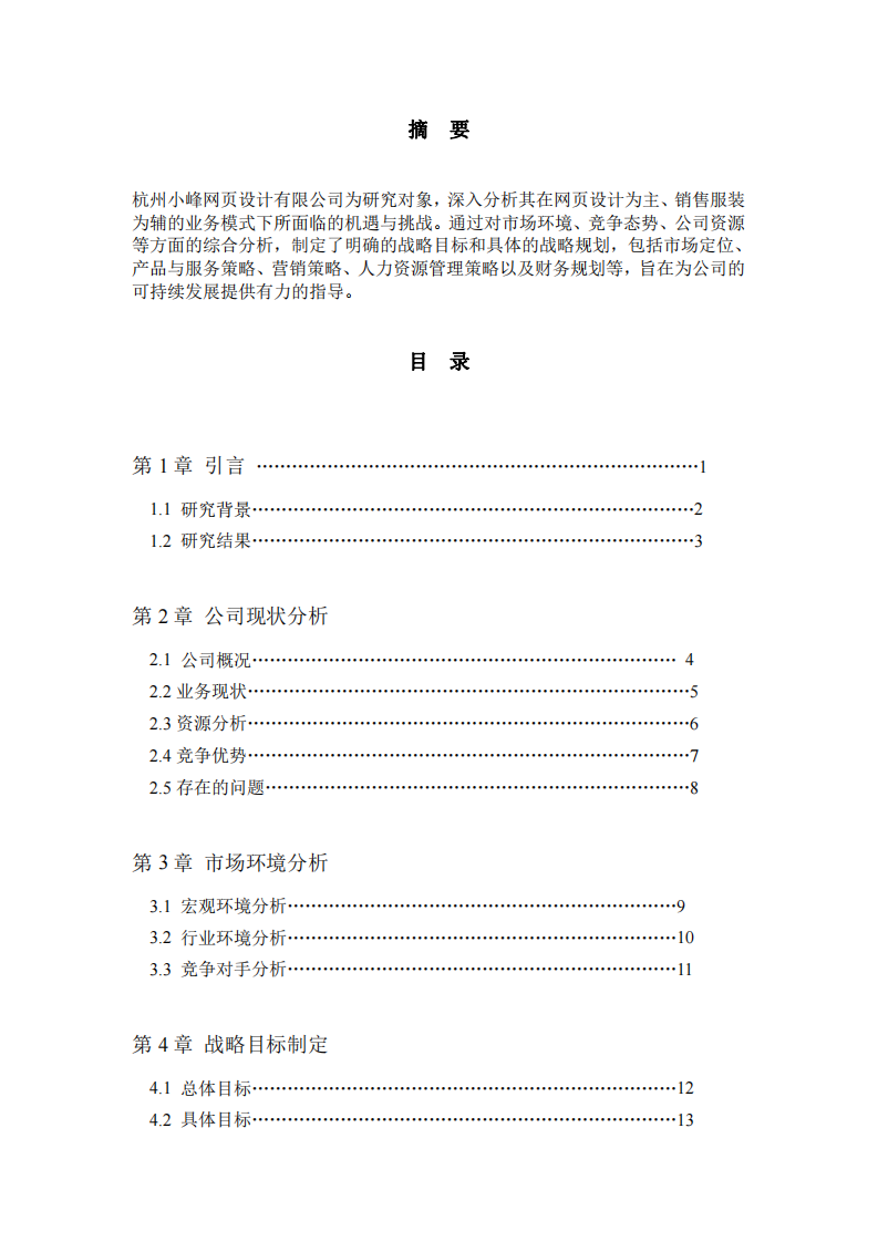 杭州小峰网页设计有限公司战略规划-第2页-缩略图