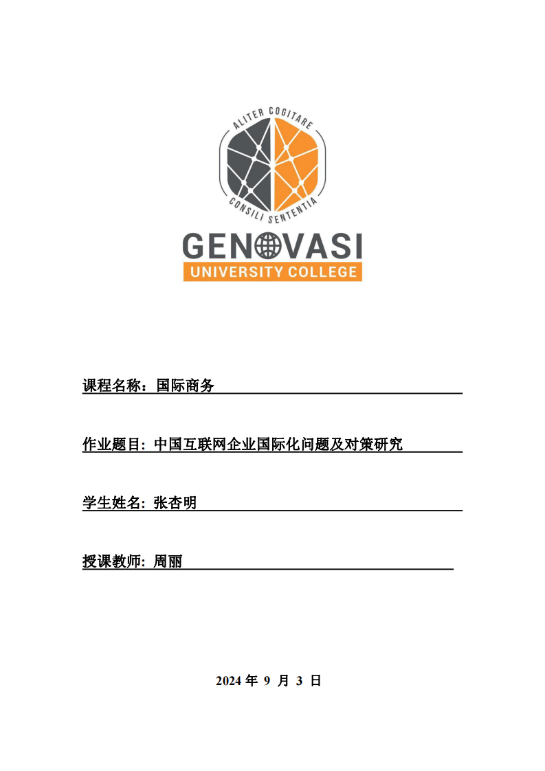 中國互聯(lián)網(wǎng)企業(yè)國際化問題及對策研究-第1頁-縮略圖