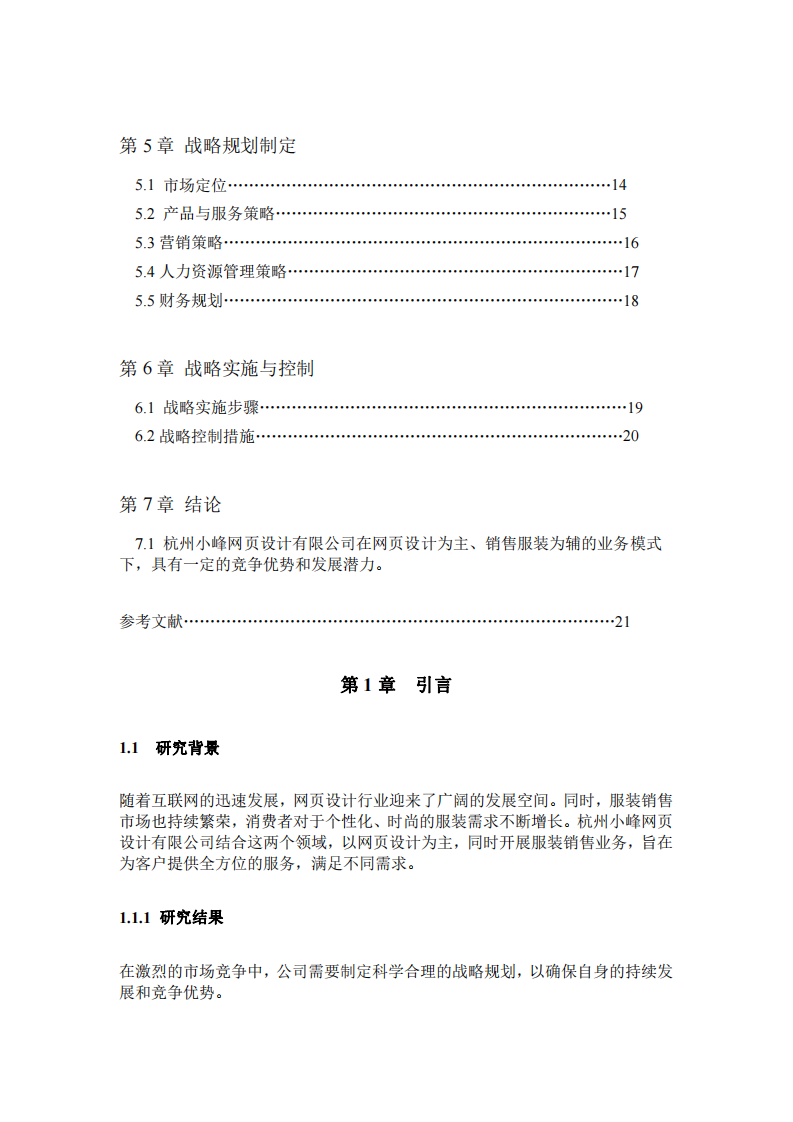 杭州小峰网页设计有限公司战略规划-第3页-缩略图