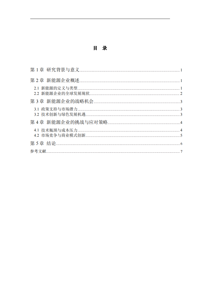 新能源企业的战略机会与挑战-第3页-缩略图