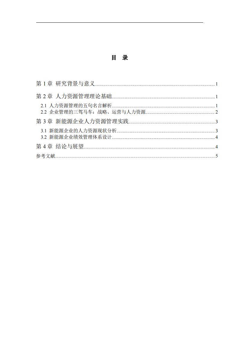 對新能源企業(yè)人力資源管理的思考-第3頁-縮略圖