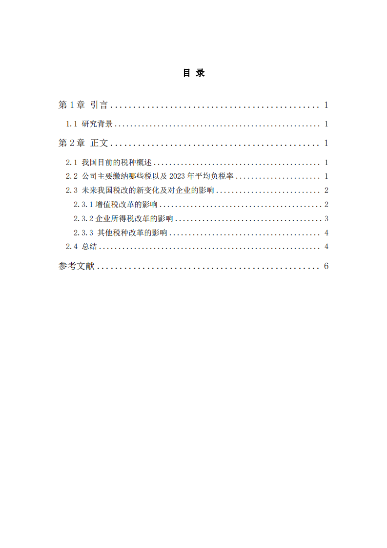 企业税种及未来我国税改的新变化以及对企业的影响-第3页-缩略图