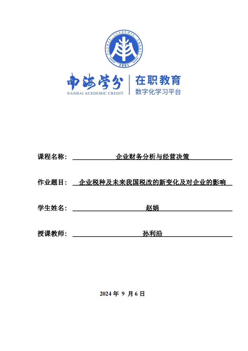 企业税种及未来我国税改的新变化以及对企业的影响-第1页-缩略图