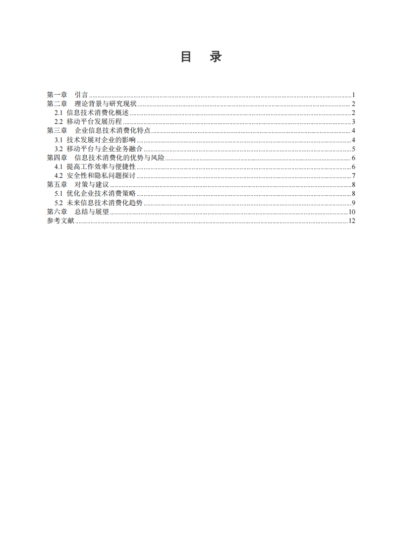 移動平臺發(fā)展趨勢下的企業(yè)信息技術(shù)消費化研究-第2頁-縮略圖