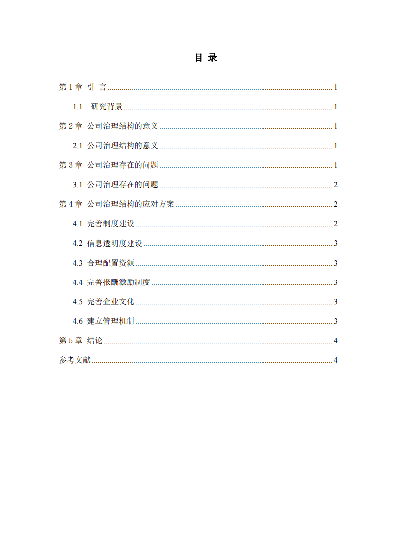 公司治理存在的问题及解决方案-第3页-缩略图