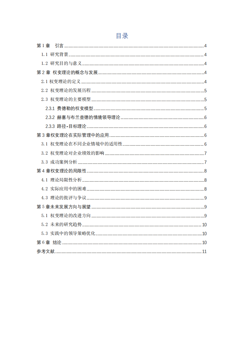 領(lǐng)導(dǎo)的權(quán)變理論分析-第3頁-縮略圖