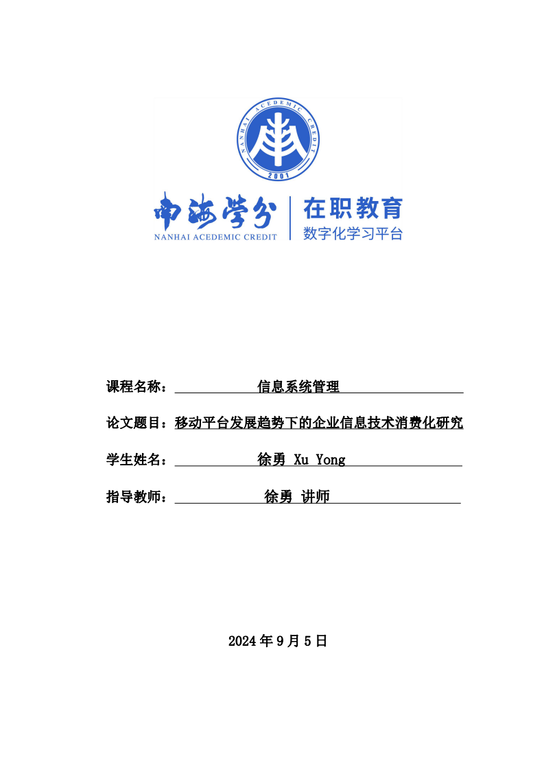 移動平臺發(fā)展趨勢下的企業(yè)信息技術(shù)消費化研究-第1頁-縮略圖