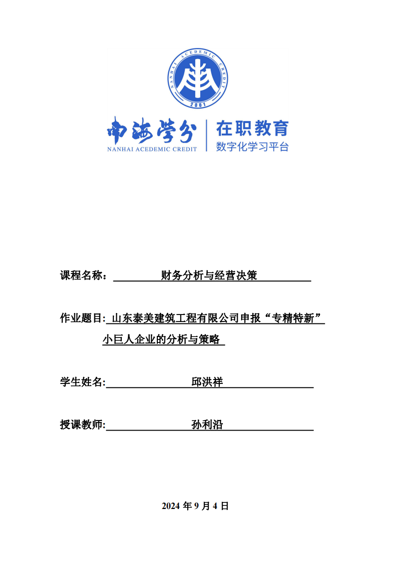 山東泰美建筑工程有限公司申報專精特新小巨人企業(yè)的分析與策略-第1頁-縮略圖