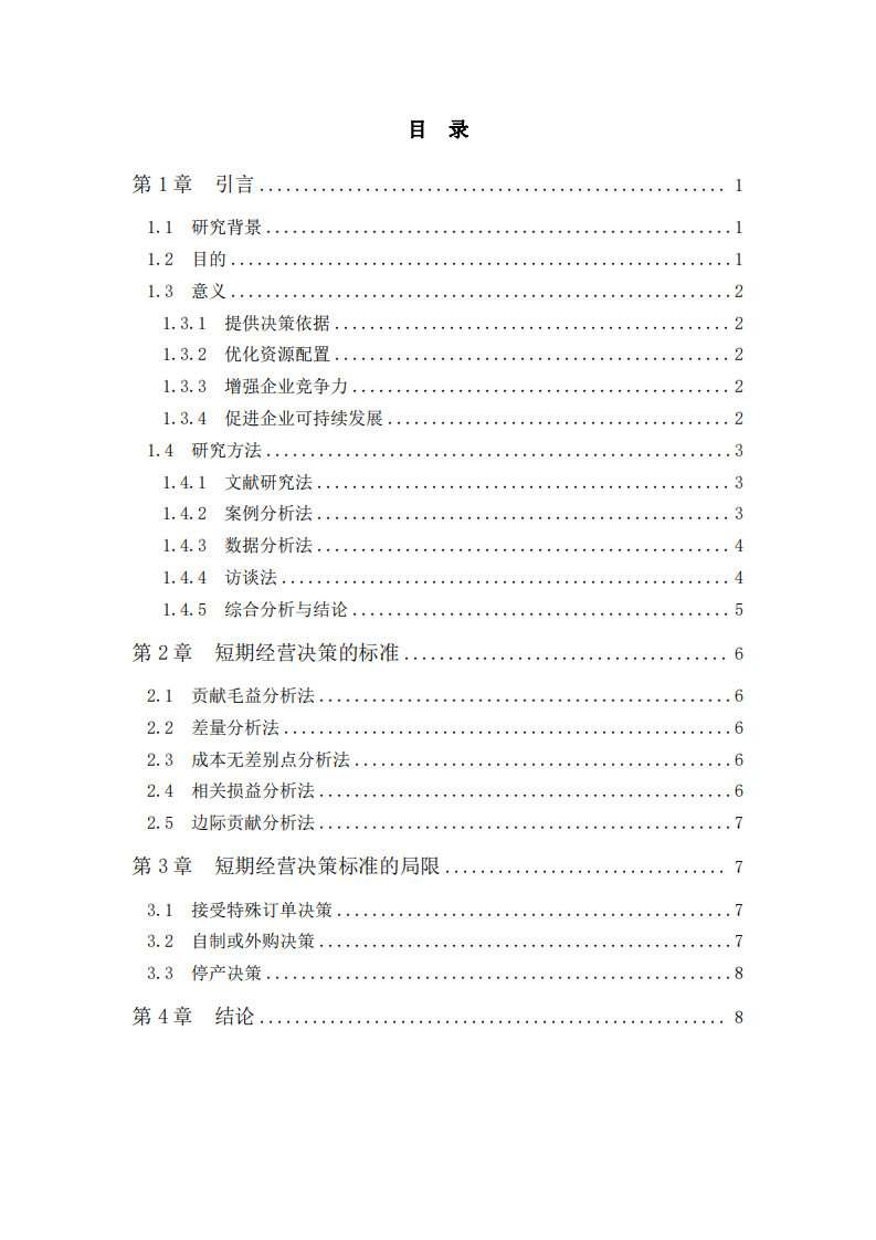 论短期经营决策的局限-第3页-缩略图