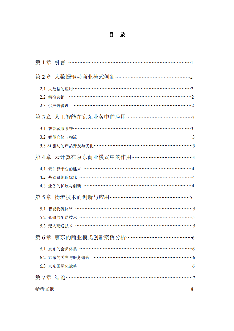 数字经济时代京东的商业模式创新-第3页-缩略图