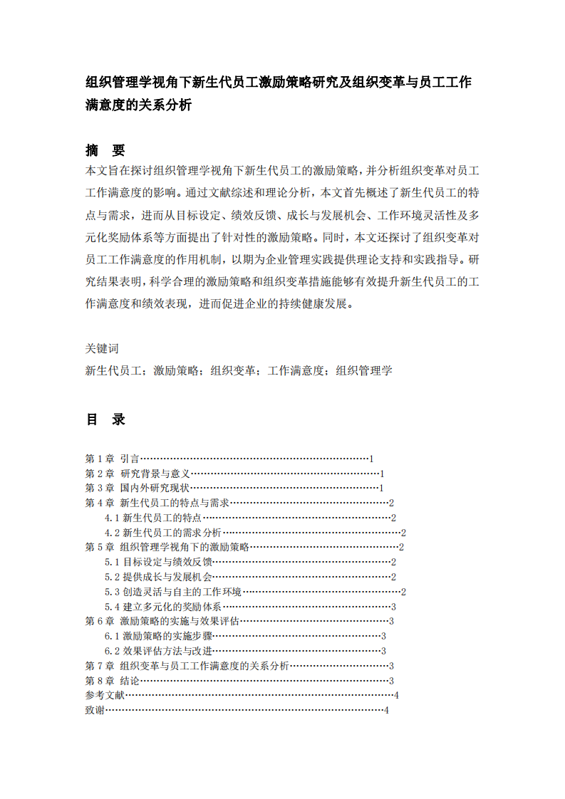 組織管理學視角下新生代員工激勵策略研究及組織變革與員工工作滿意度的關系分析 -第2頁-縮略圖