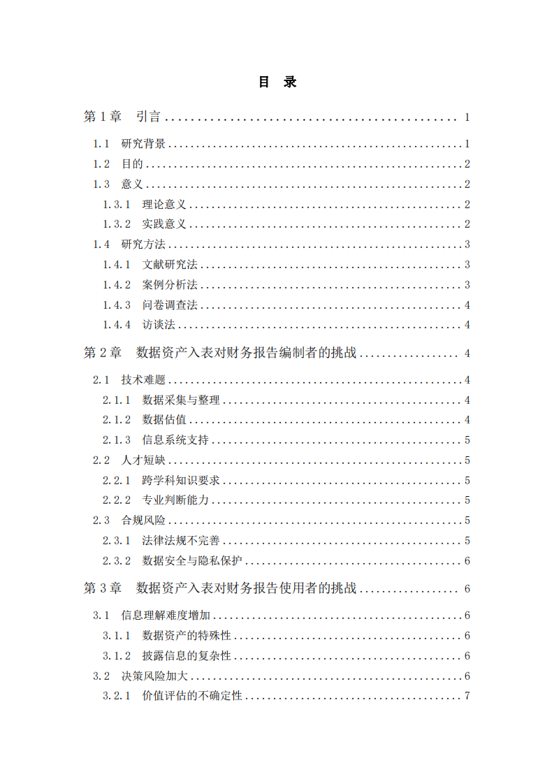 企业数据资源相关会计处理暂行规定下财务报告的挑战-第3页-缩略图