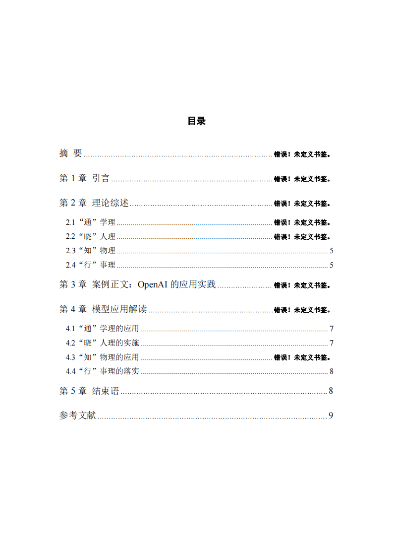 基于通曉知行模型對OpenAI公司的分析-第3頁-縮略圖