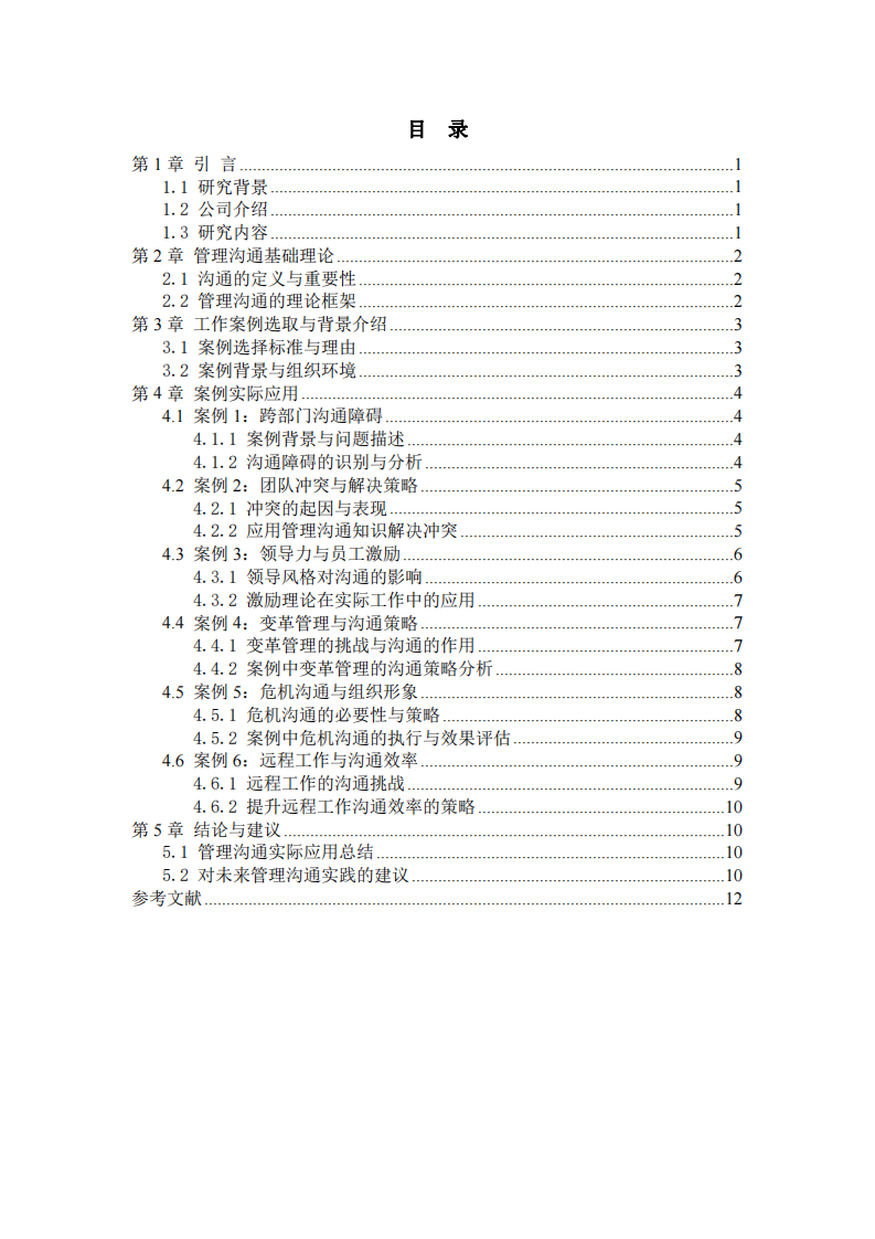 管理溝通在實(shí)際工作中的應(yīng)用與案例分析-第3頁(yè)-縮略圖