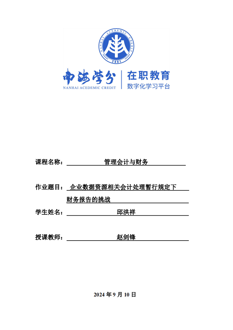 企业数据资源相关会计处理暂行规定下财务报告的挑战-第1页-缩略图